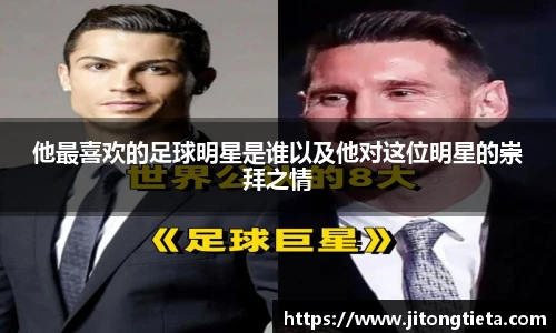 他最喜欢的足球明星是谁以及他对这位明星的崇拜之情