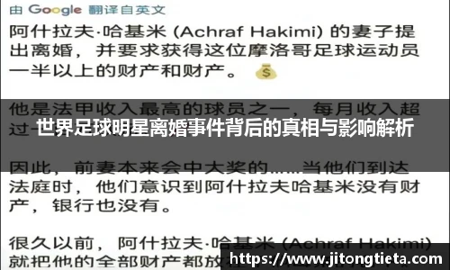 世界足球明星离婚事件背后的真相与影响解析